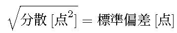 標準偏差を用いることで単位を揃える