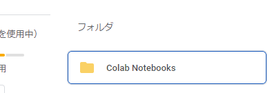 Google Driveに作成されたフォルダ