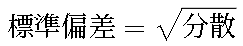 標準偏差と分散の関係