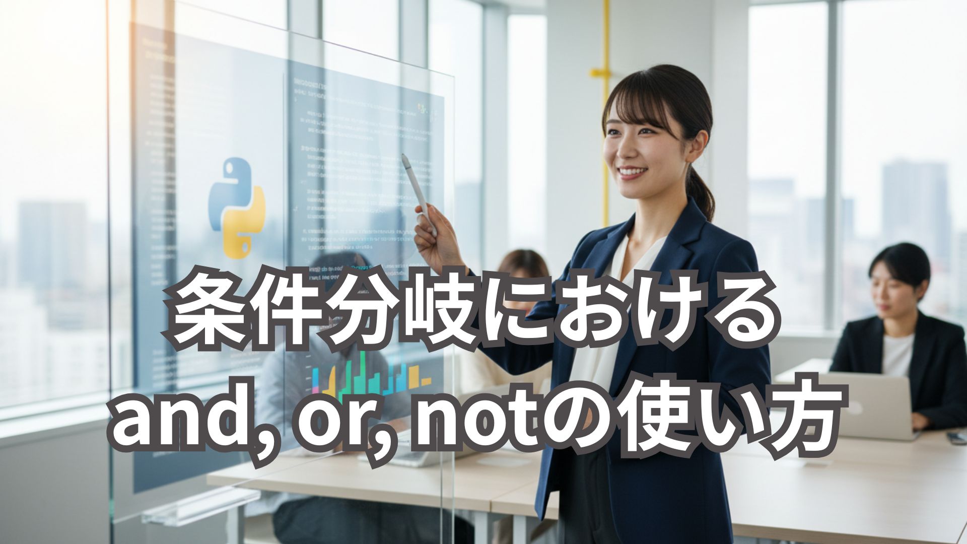 Python初心者向け！条件分岐におけるand, or, notの使い方