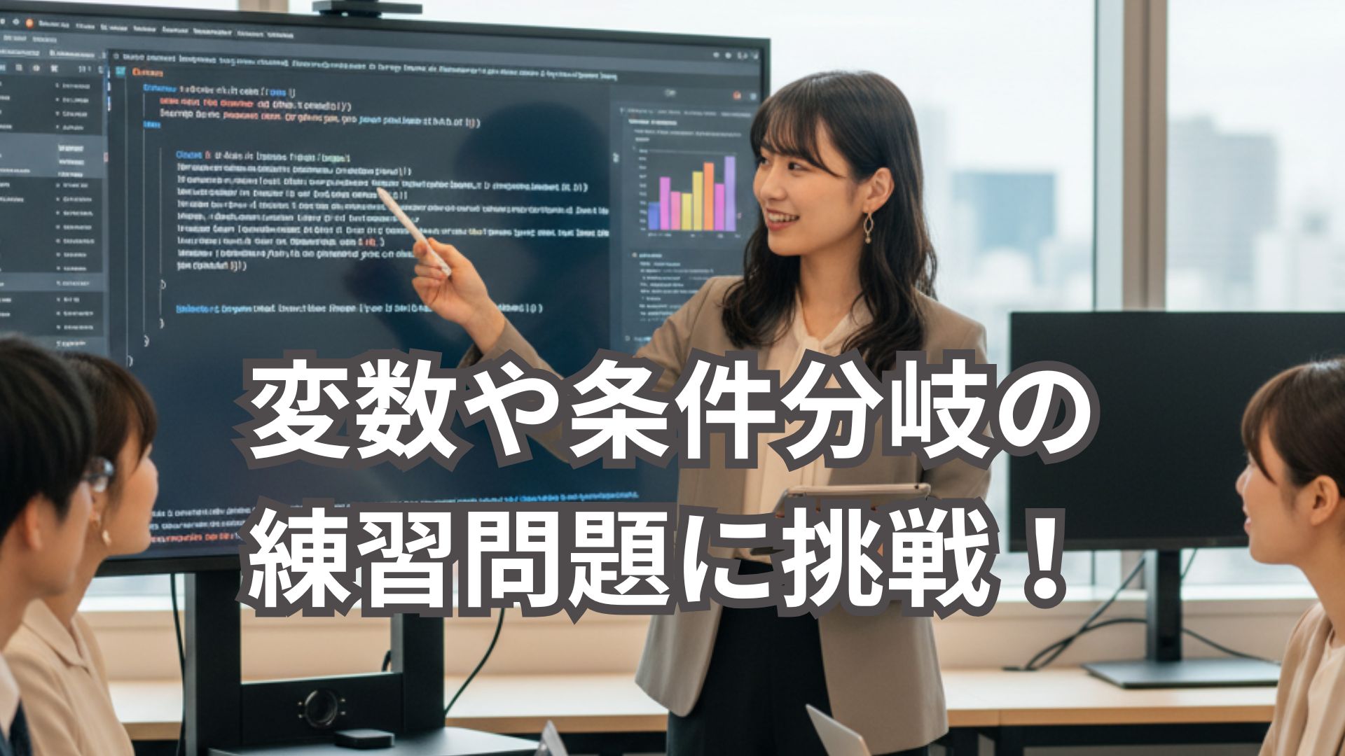 Pythonの変数と条件分岐 練習問題18問を解いて基礎力アップ！