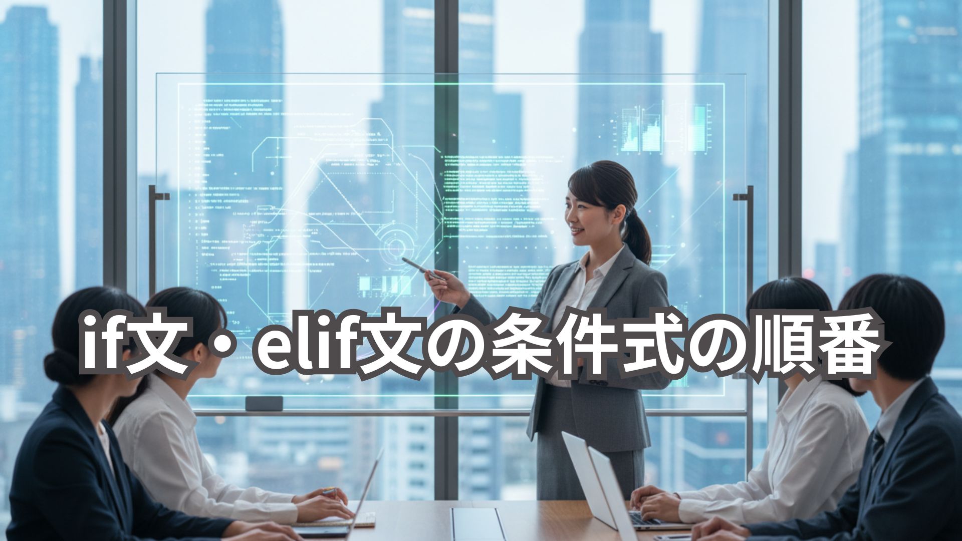 Pythonの条件分岐で迷わない!if・elif文の条件式の順番の最適な書き方とは?