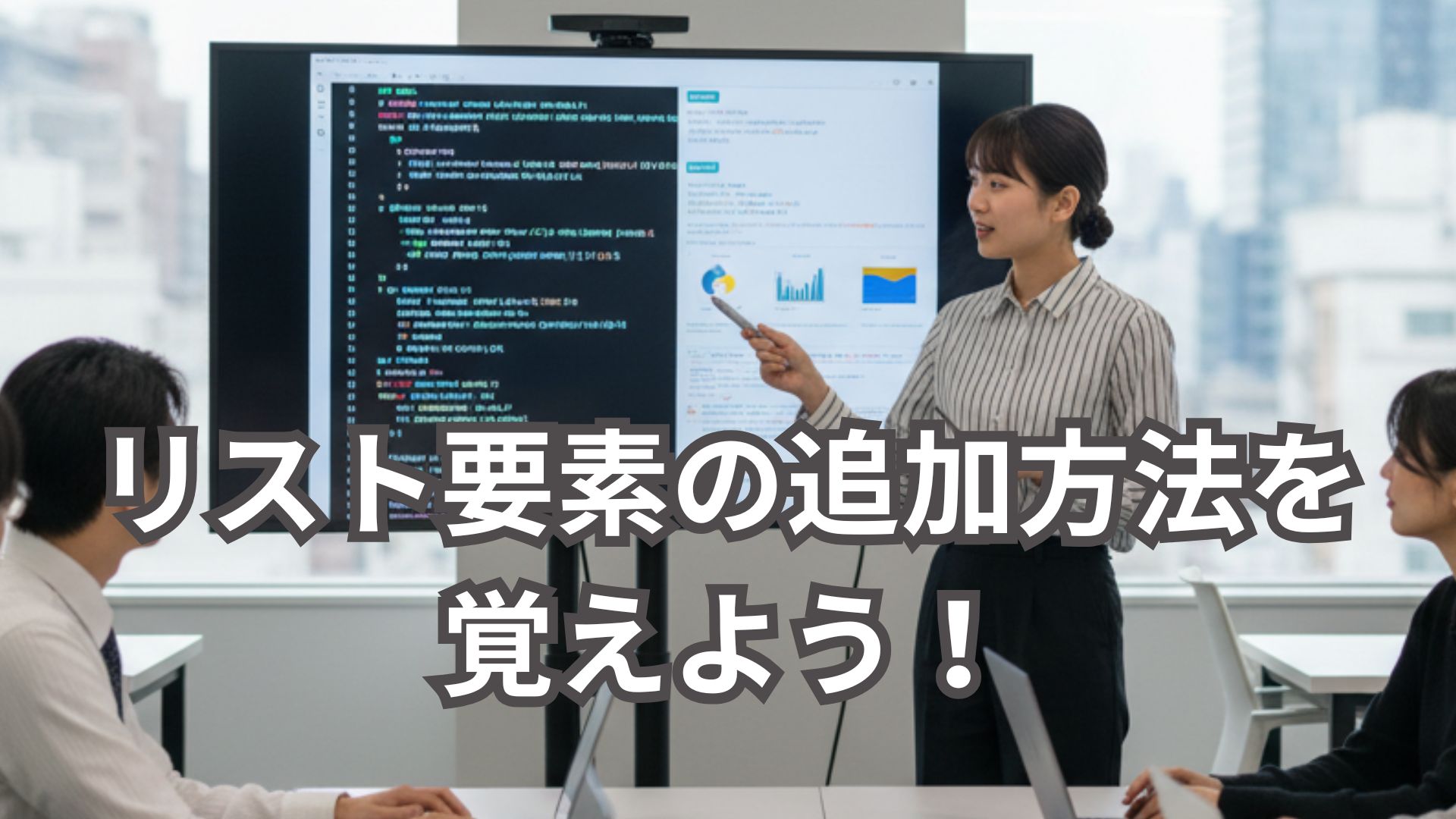 Python初心者向けガイド リスト要素の追加方法を覚えよう！
