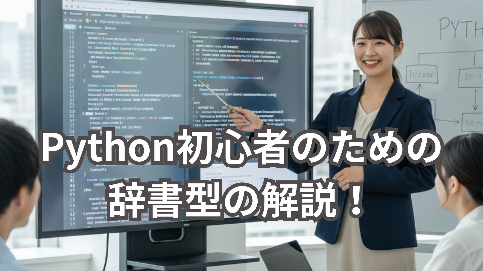 Python初心者のための辞書型解説！データを効率的に管理しよう
