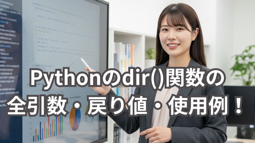 Pythonのdir()関数の全引数・戻り値・使用例を解説！ | ゴマフリーダムのPython教室