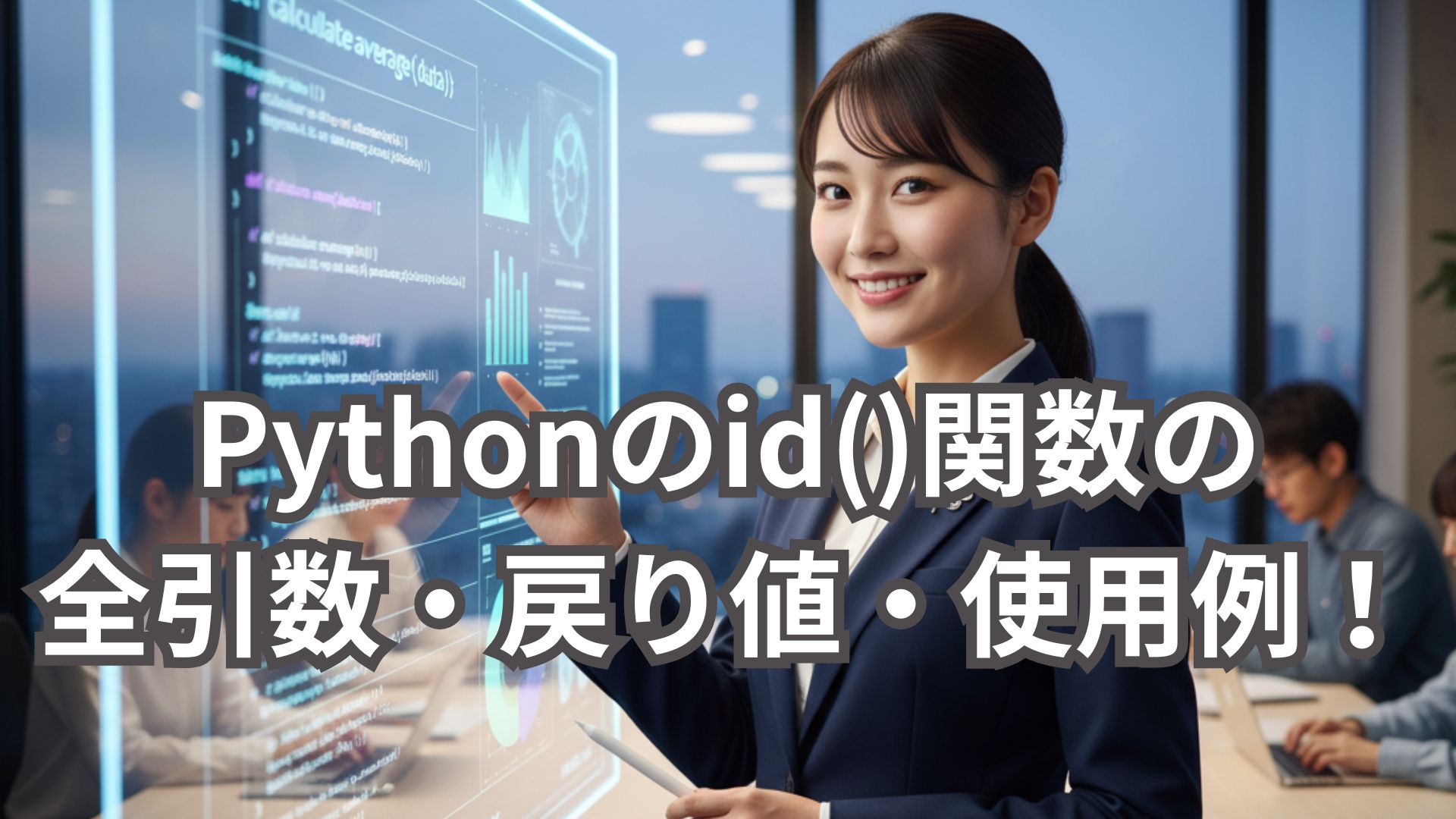 Pythonのid()関数の全引数・戻り値・使用例を解説！