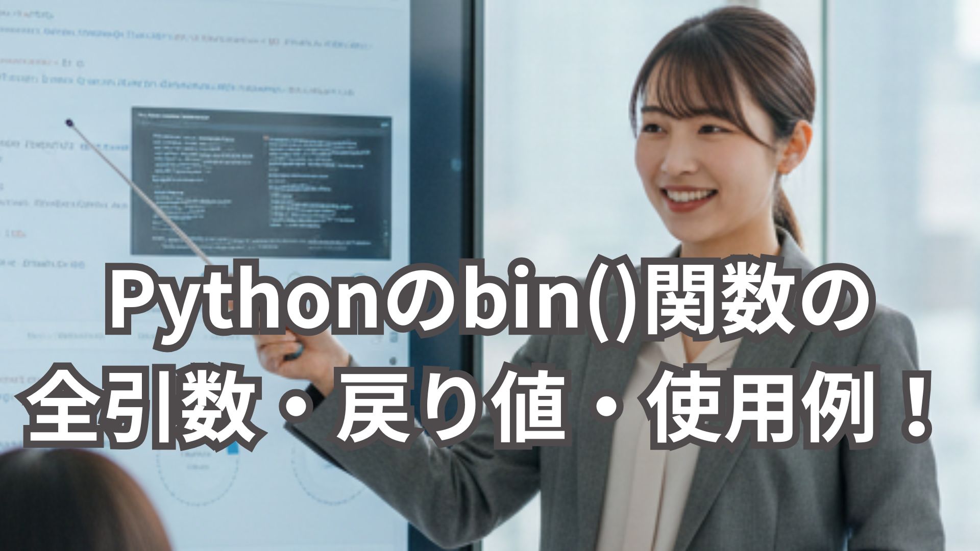 Pythonのbin()関数の全引数・戻り値・具体的な使用例を解説！
