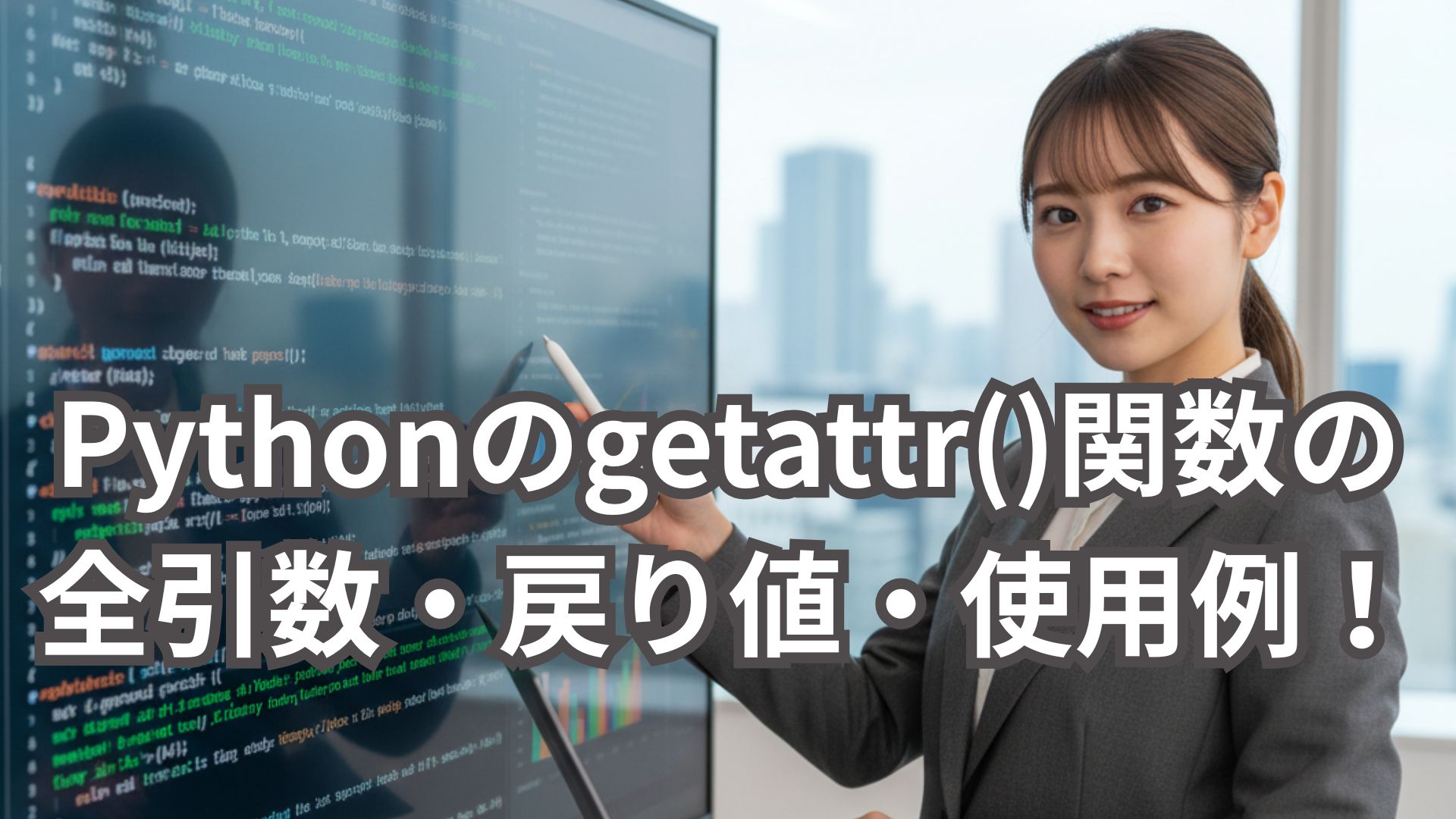 Pythonのgetattr()関数の全引数・戻り値・使用例を解説！