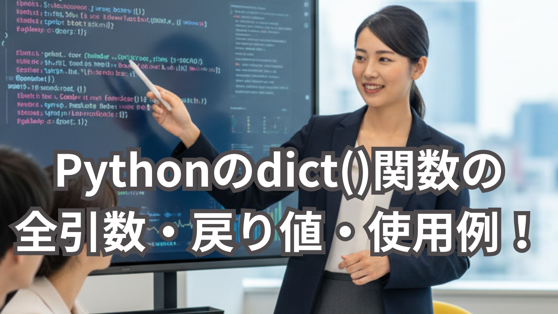 Pythonのdict()関数の全引数・戻り値・使用例を解説！