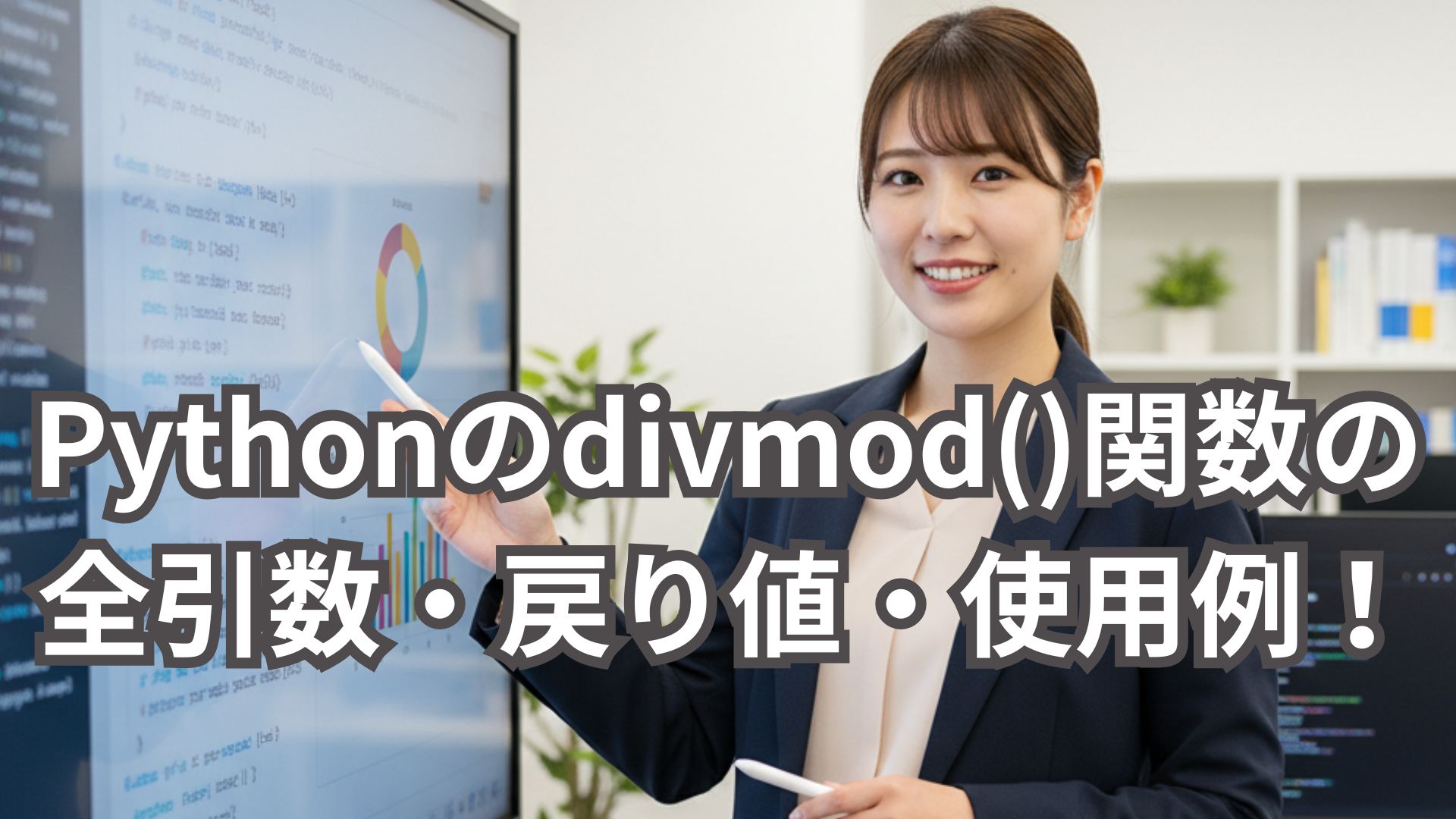 Pythonのdivmod()関数の全引数・戻り値・使用例を解説！