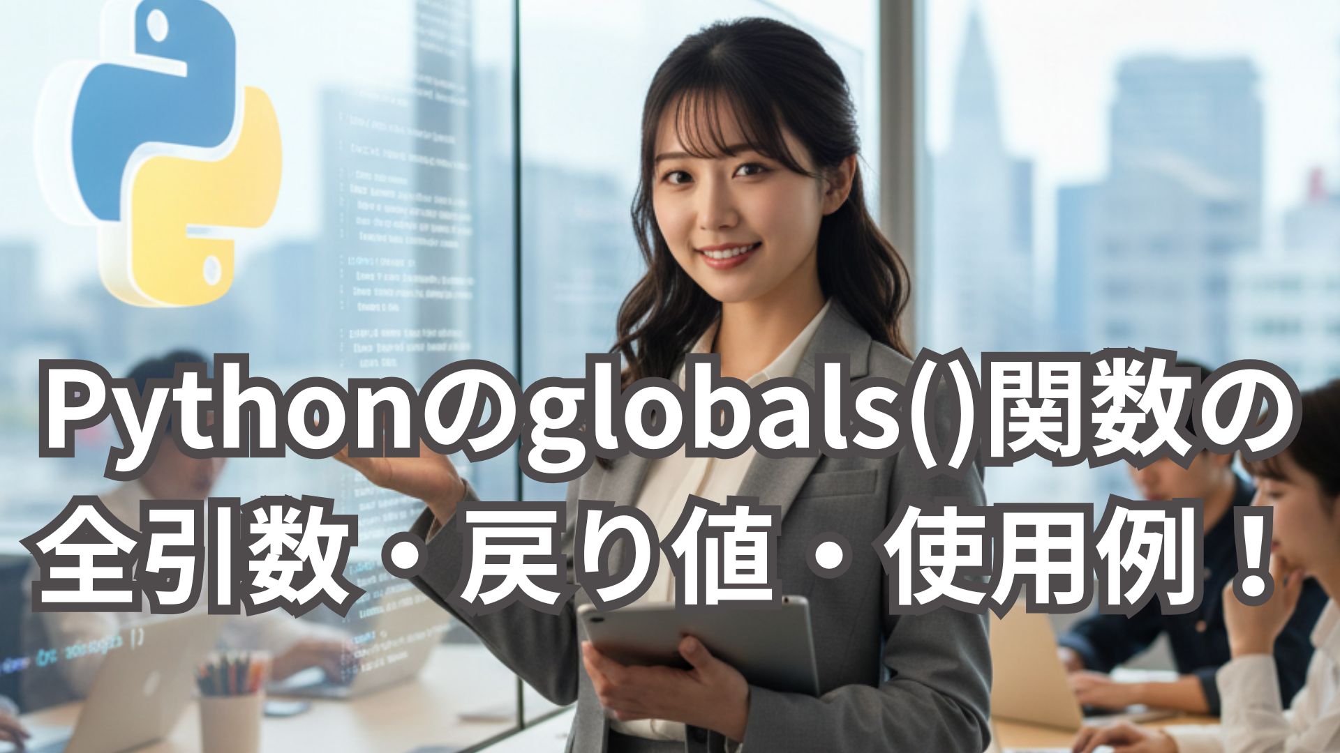 Pythonのglobals()関数の全引数・戻り値・使用例を解説！
