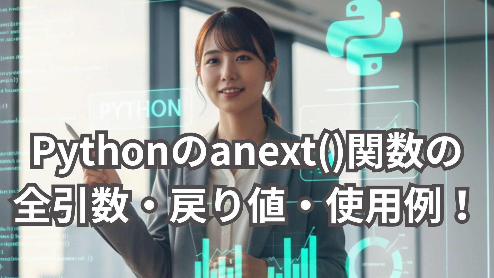 Pythonのanext()関数の全引数・戻り値・具体的な使用例を解説！