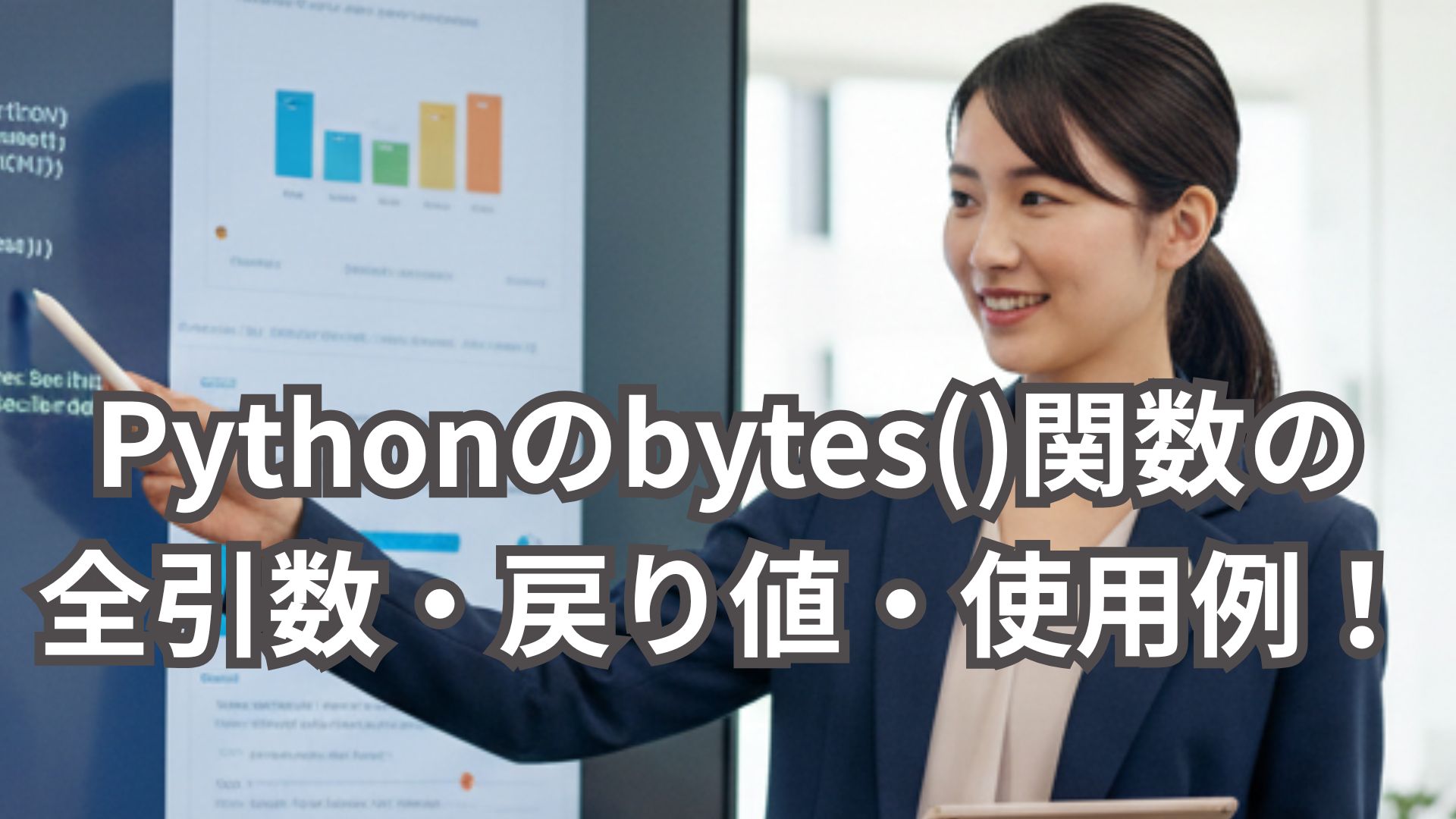Pythonのbytes()関数の全引数・戻り値・具体的な使用例を解説！