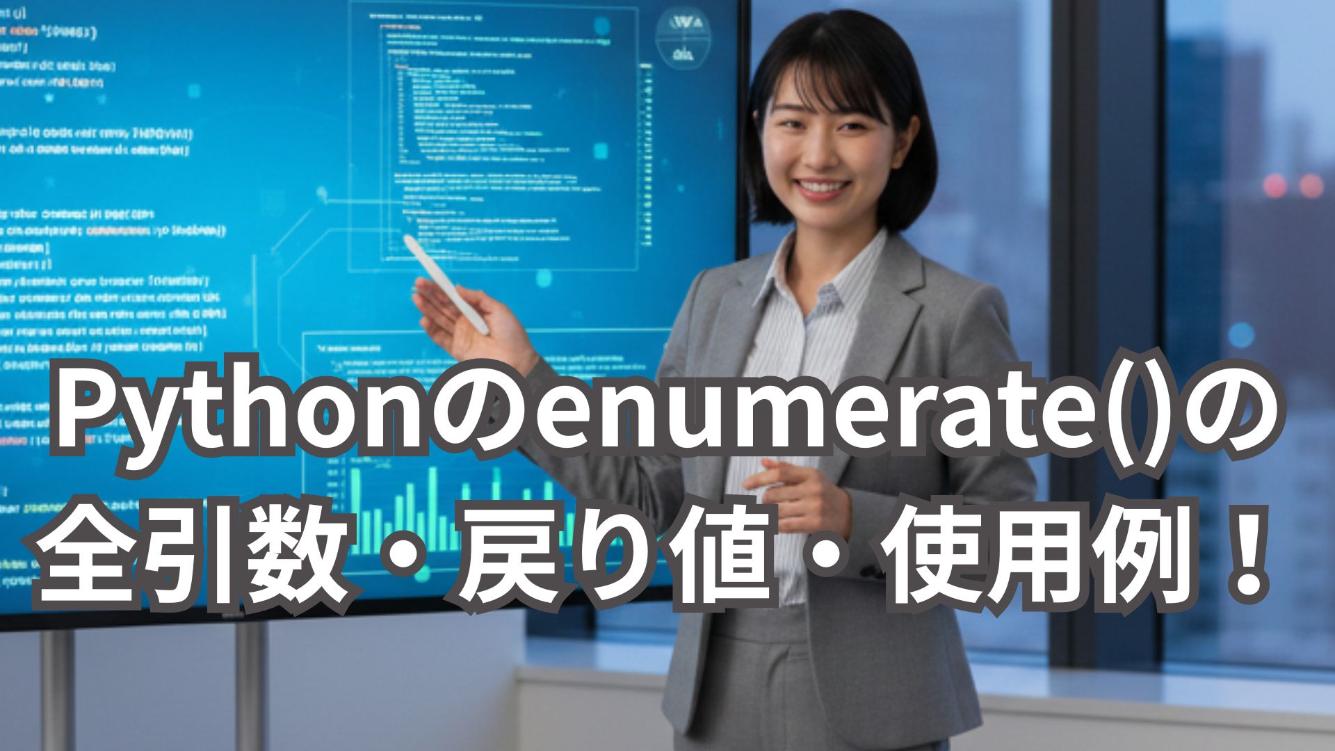 Pythonのenumerate()関数の全引数・戻り値・使用例を解説！