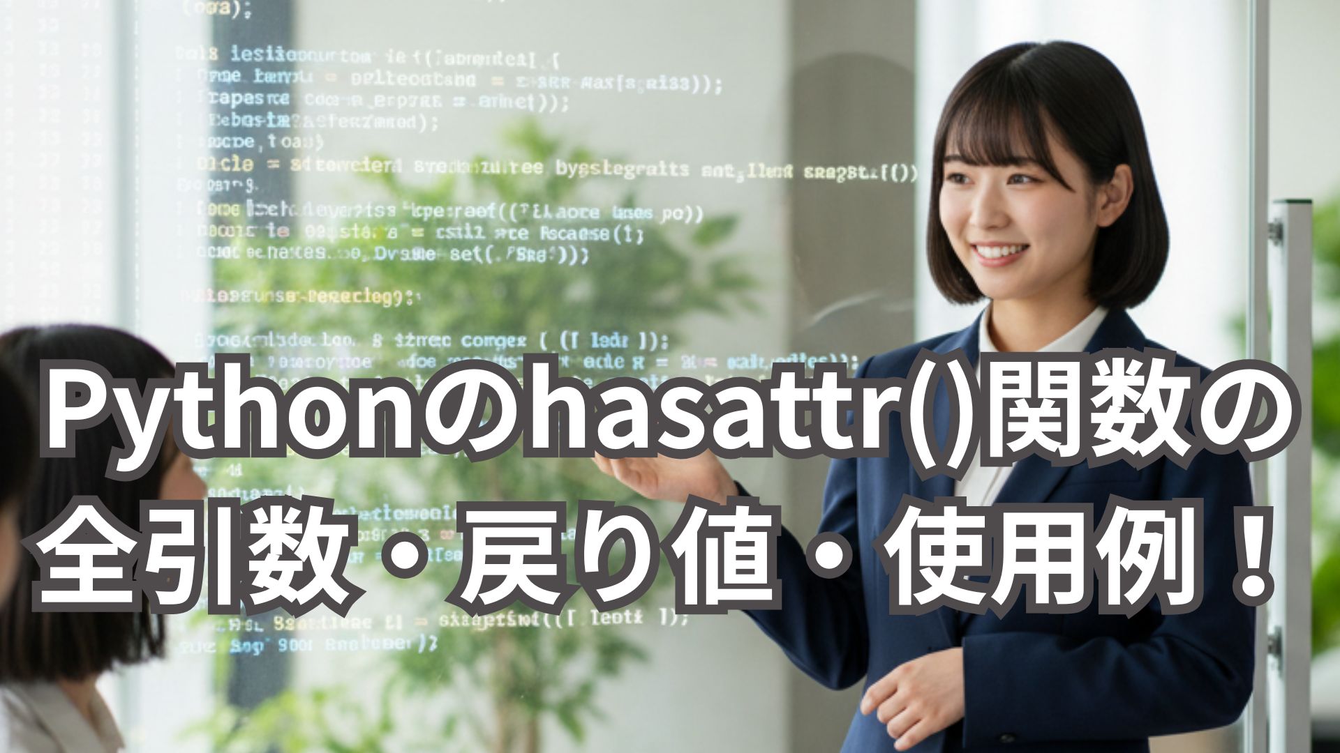 Pythonのhasattr()関数の全引数・戻り値・使用例を解説！