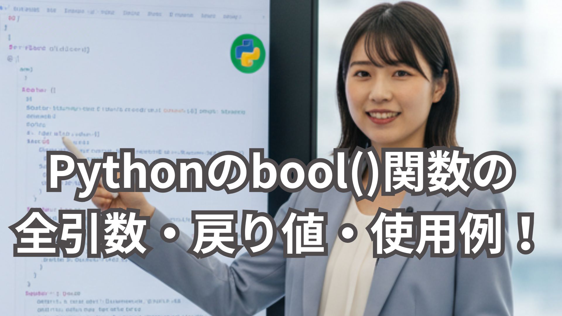 Pythonのbool()関数の全引数・戻り値・具体的な使用例を解説！