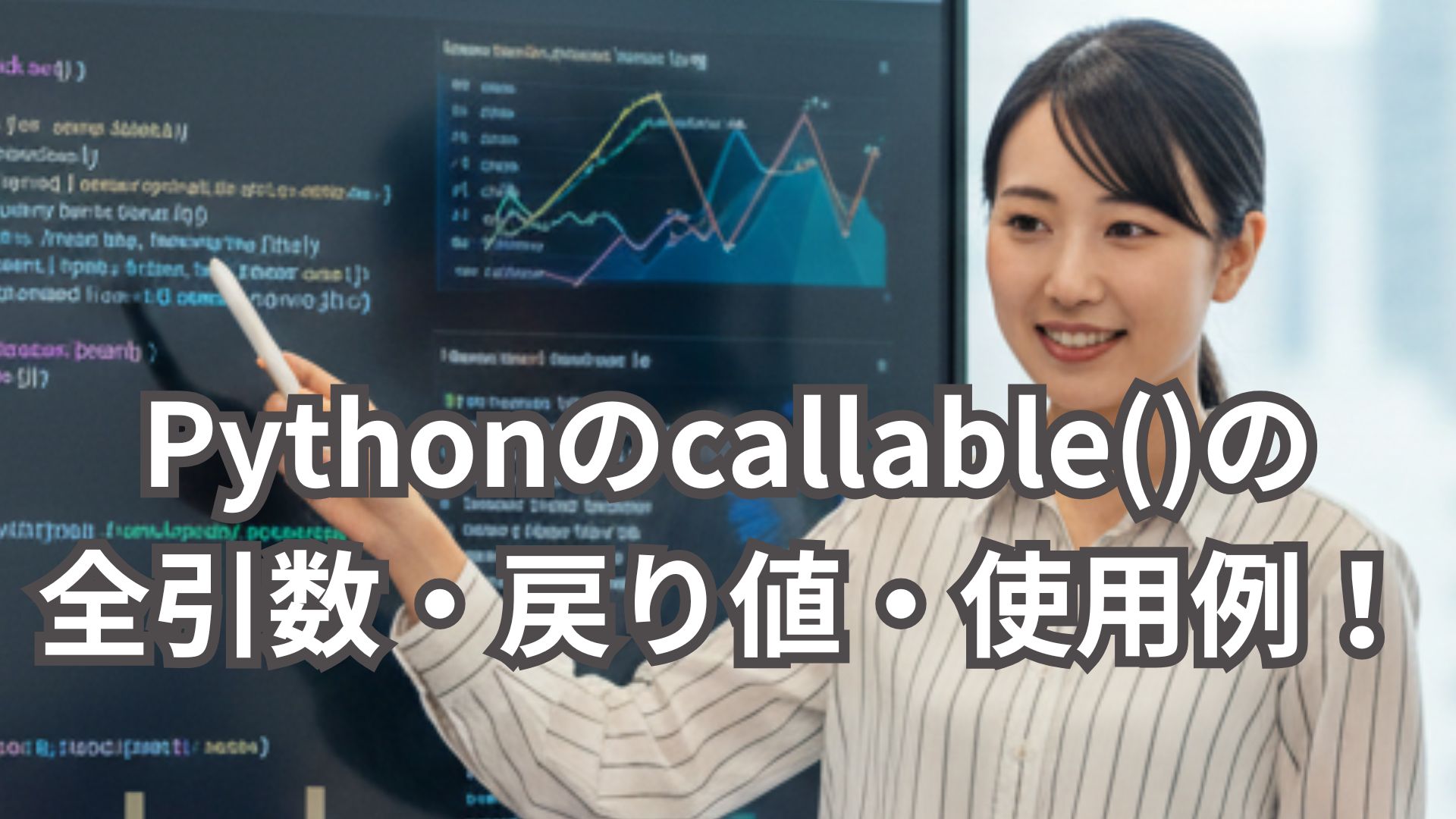 Pythonのcallable()関数の全引数・戻り値・使用例を解説！