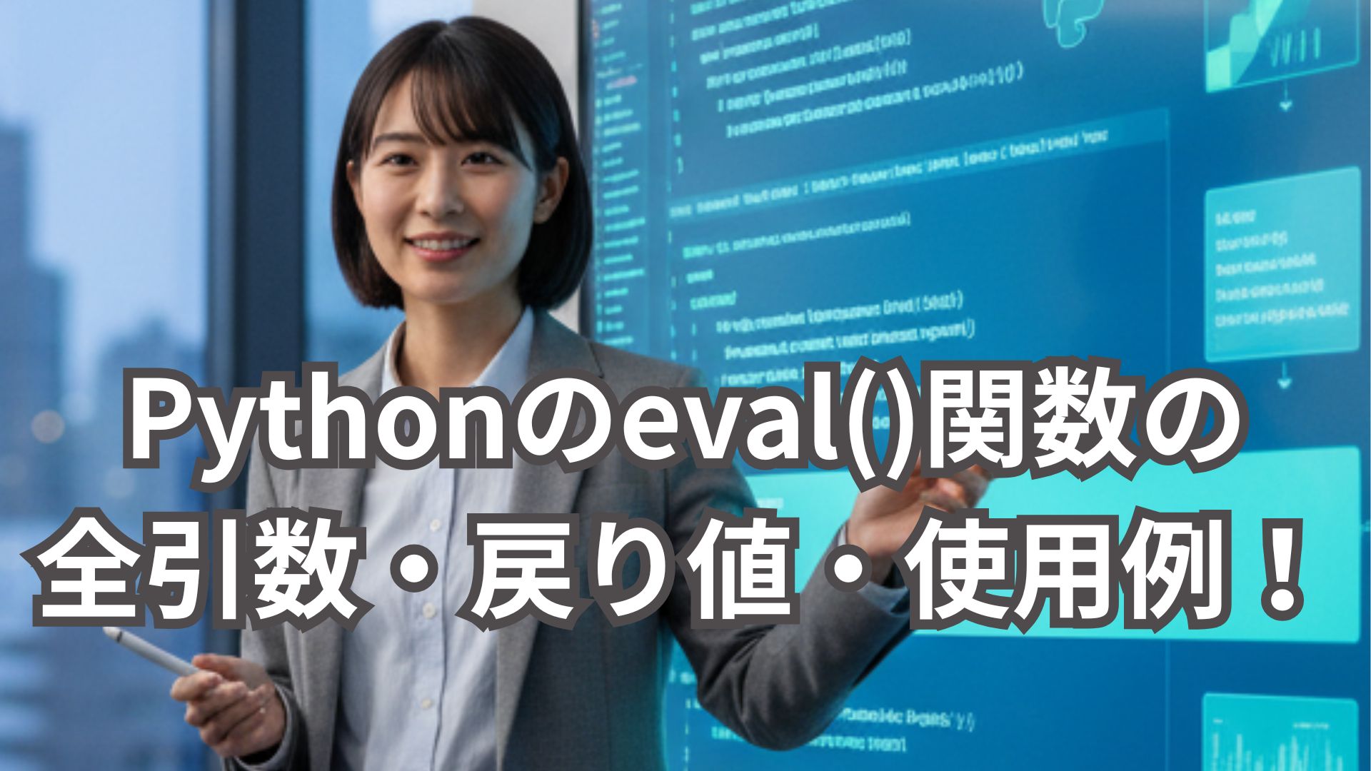 Pythonのeval()関数の全引数・戻り値・使用例を解説！