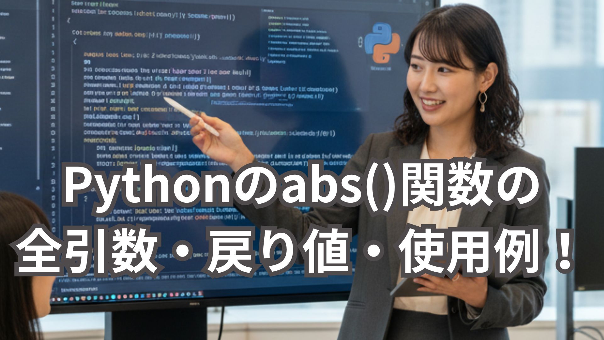Pythonのabs()関数の全引数・戻り値・具体的な使用例を解説！