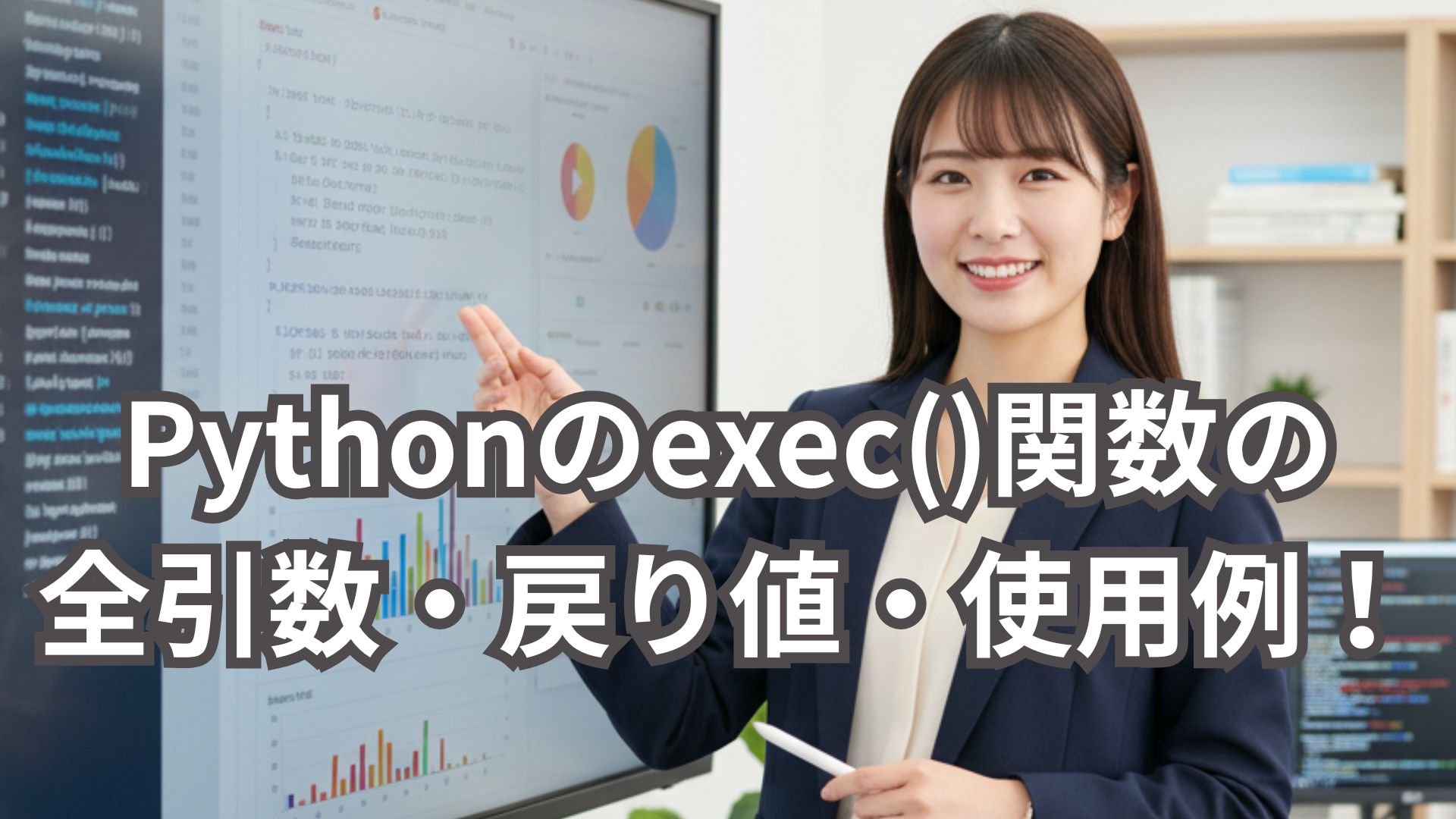 Pythonのexec()関数の全引数・戻り値・使用例を解説！