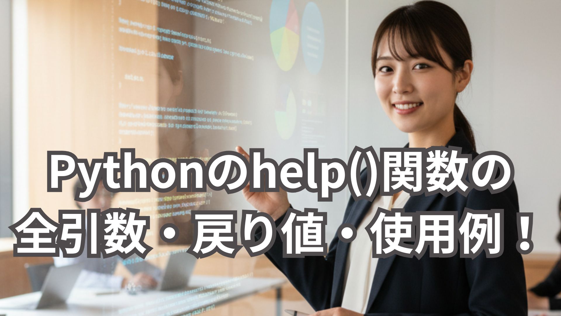 Pythonのhelp()関数の全引数・戻り値・使用例を解説！