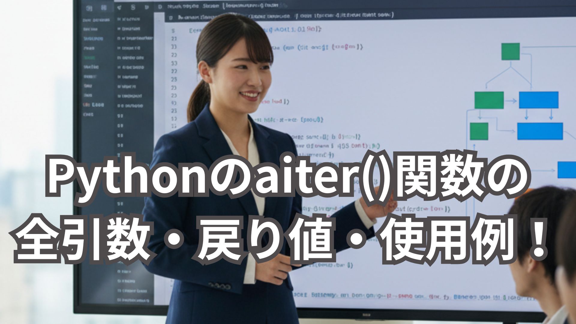 Pythonのaiter()関数の全引数・戻り値・具体的な使用例を解説！