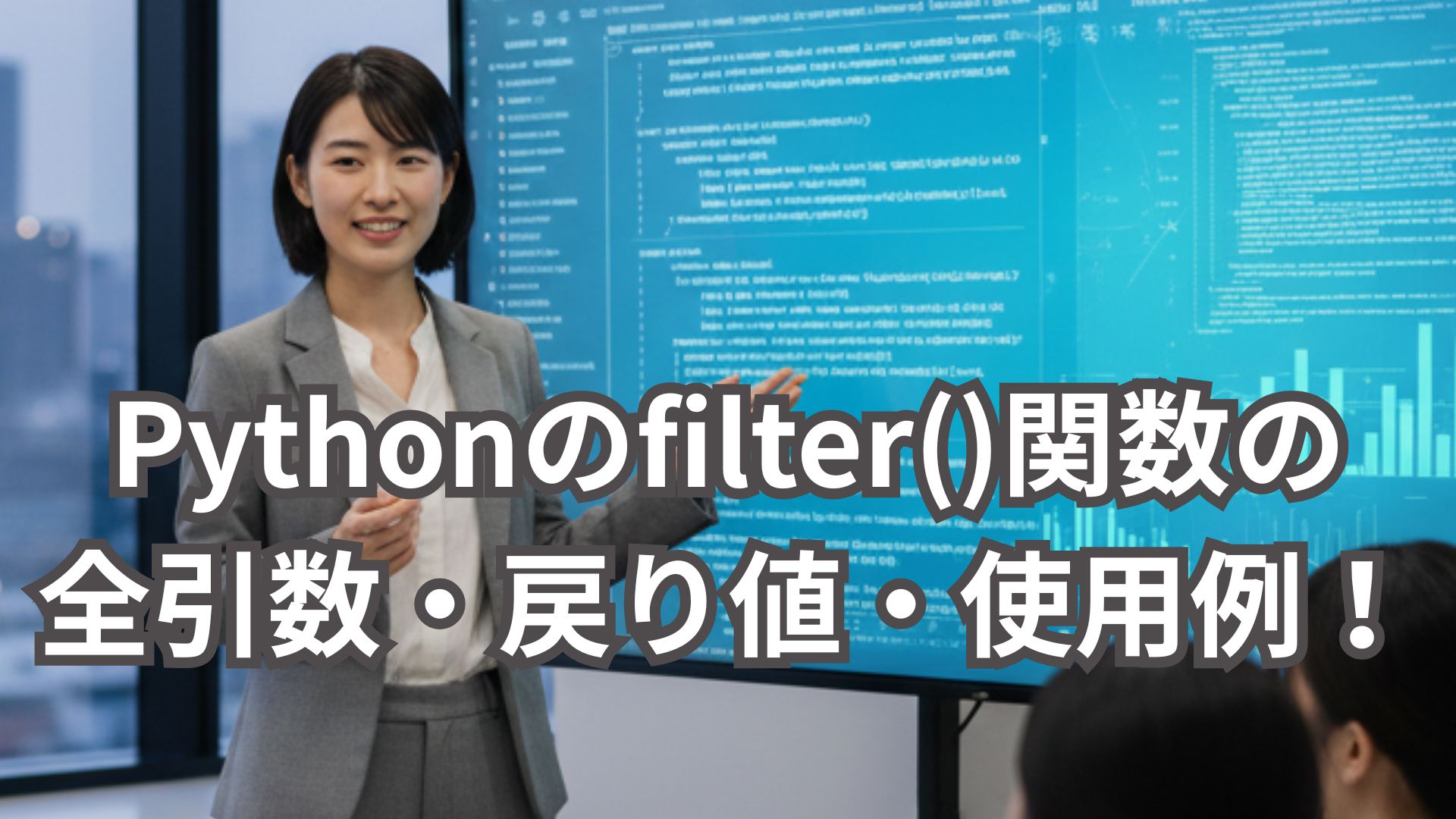 Pythonのfilter()関数の全引数・戻り値・使用例を解説！