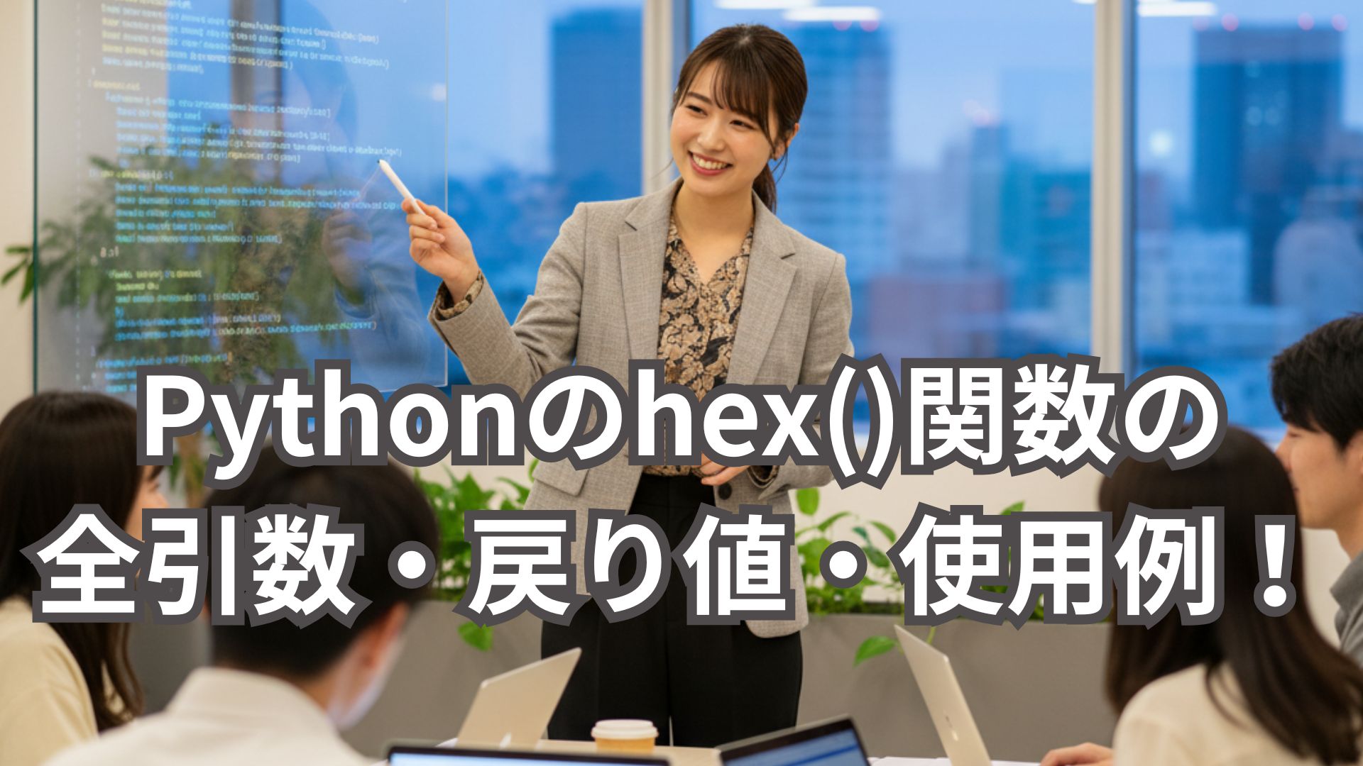 Pythonのhex()関数の全引数・戻り値・使用例を解説！