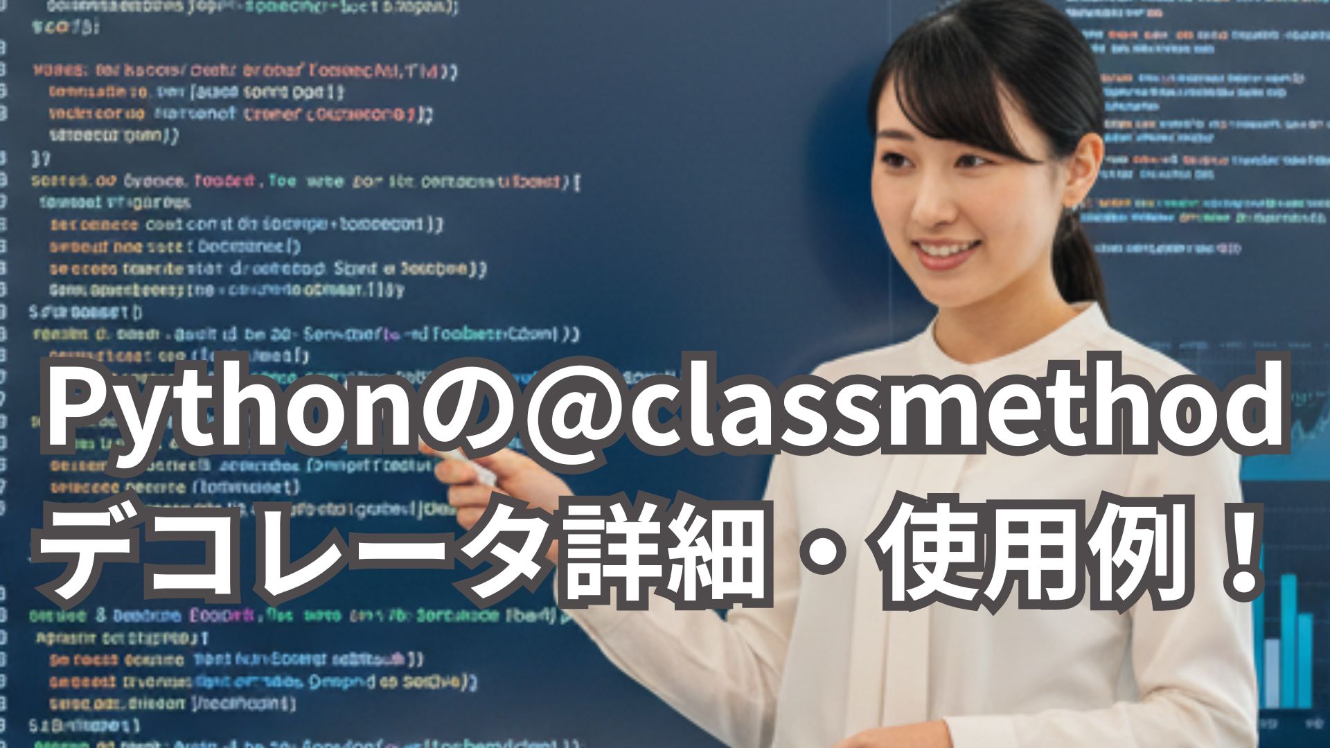 Pythonの@classmethodデコレータの詳細・使用例を完全解説！