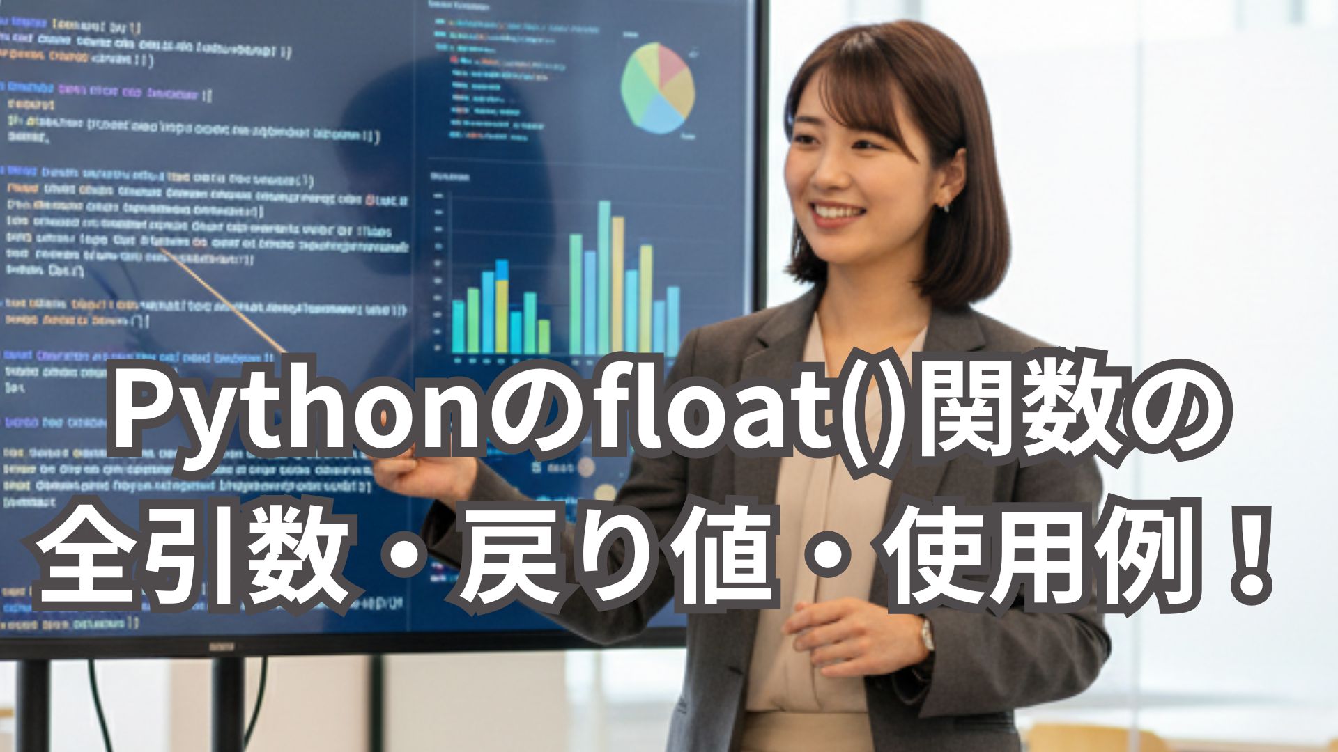 Pythonのfloat()関数の全引数・戻り値・使用例を解説！