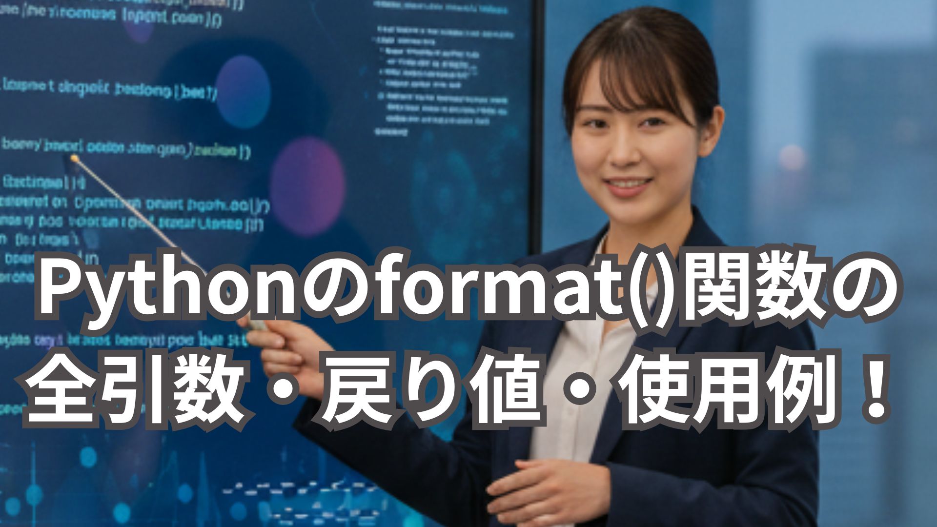 Pythonのformat()関数の全引数・戻り値・使用例を解説！