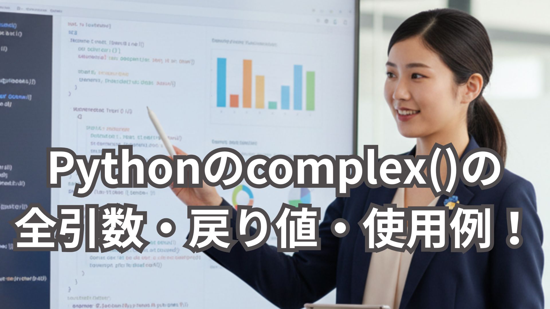 Pythonのcomplex()関数の全引数・戻り値・使用例を解説！
