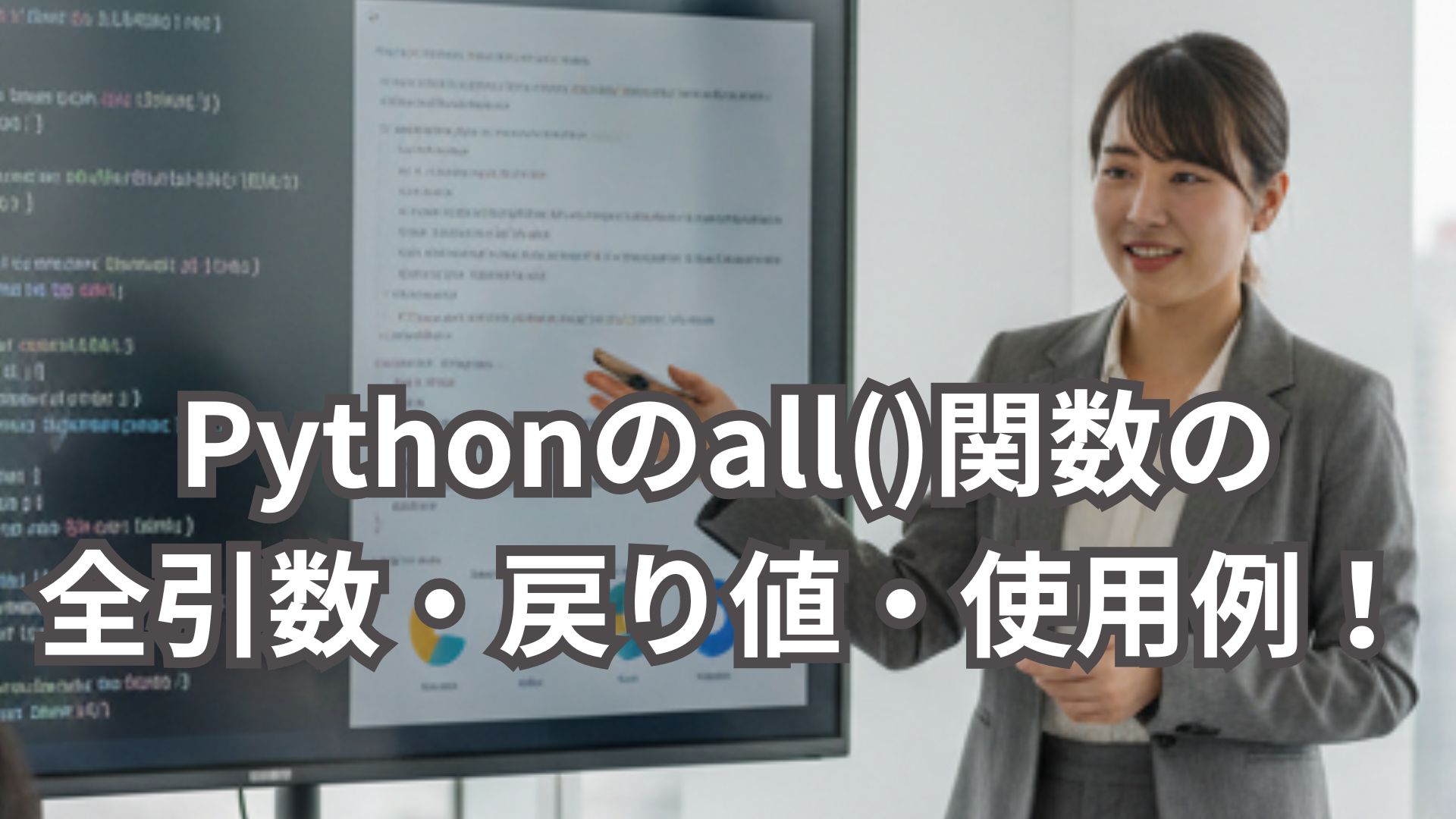 Pythonのall()関数の全引数・戻り値・具体的な使用例を解説！