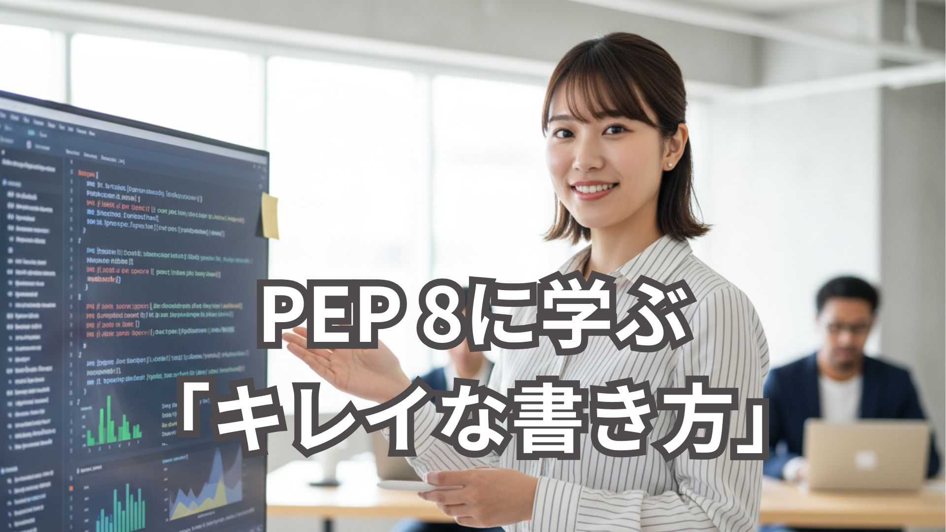 コードが見違える！PEP 8に学ぶ「キレイな書き方」入門