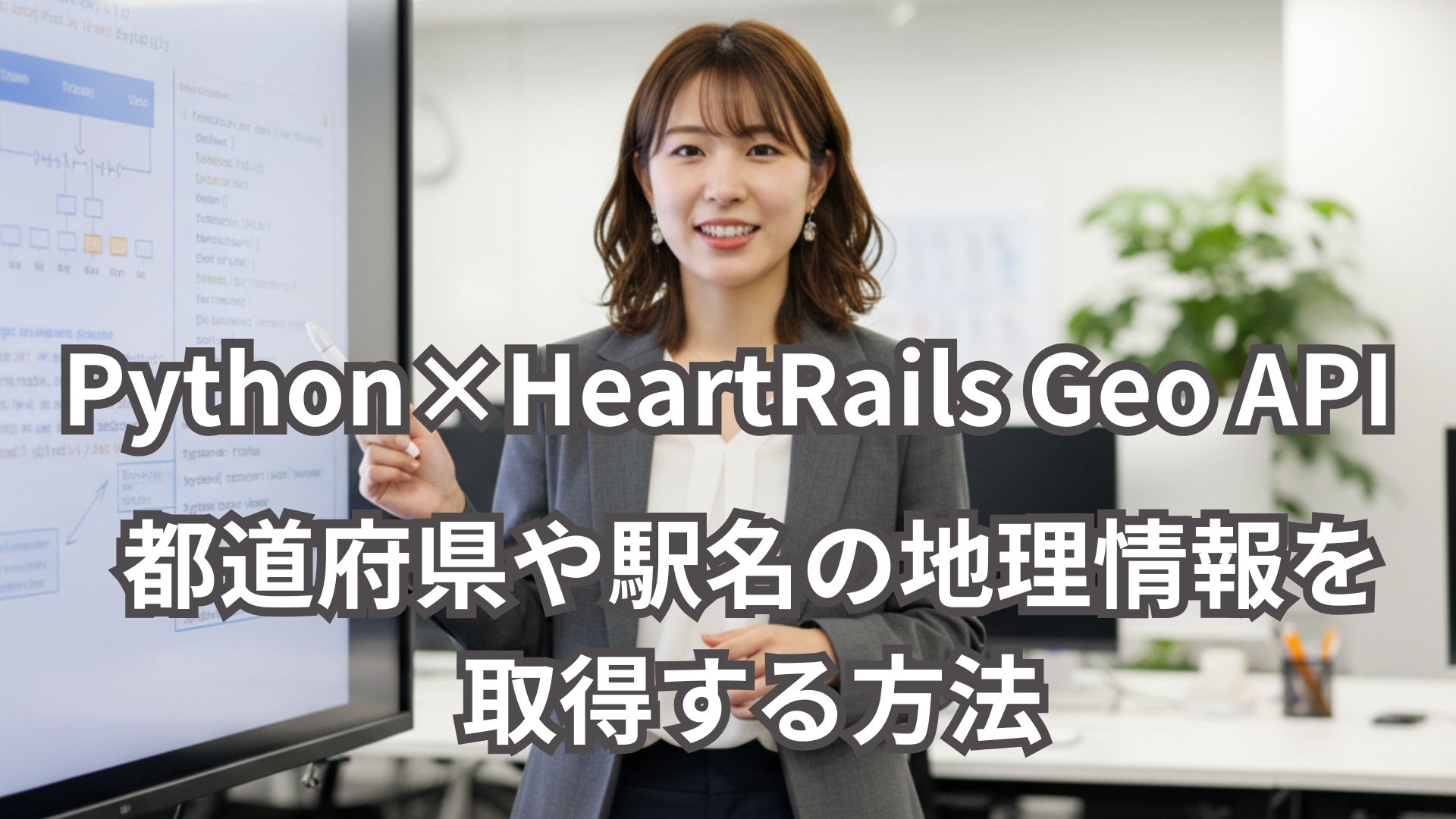 Python×HeartRails Geo APIで都道府県や駅名の地理情報をサクッと取得する方法